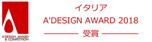 イタリア　A'DESIGN AWARD 2018　受賞