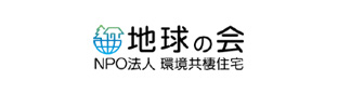 NPO法人 環境共棲住宅「地球の会」