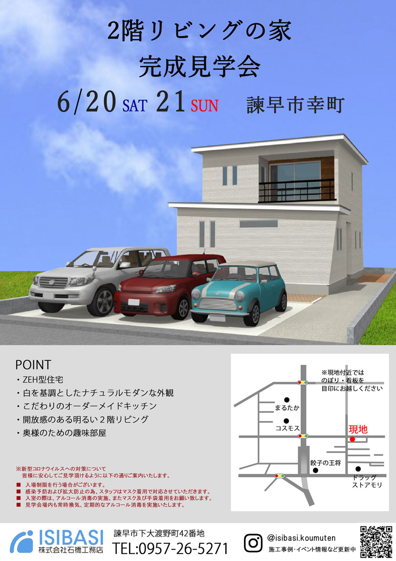 諫早市幸町　完成見学会