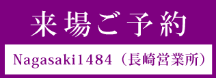 Nagasaki1484（長崎営業所）