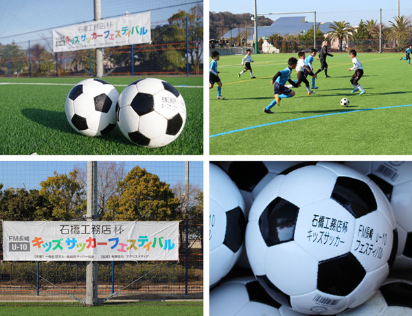 石橋工務店杯 FM長崎キッズサッカーフェスティバル