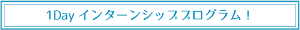 1Dayインターンシッププログラム