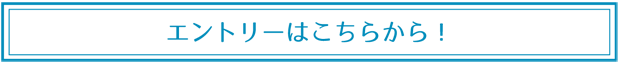 エントリーフォーム